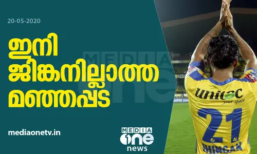 സന്ദേശ് ജിങ്കന്‍ കേരള ബ്ലാസ്‌റ്റേഴ്‌സ് വിടുന്നു