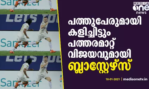 പത്ത് പേരായി ചുരുങ്ങിയിട്ടും പത്തരമാറ്റ് വിജയവുമായി ബ്ലാസ്റ്റേഴ്സ്