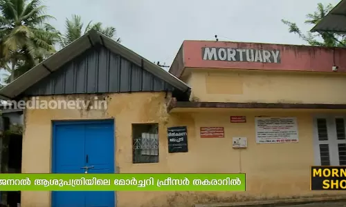 പത്തനംതിട്ട ജനറൽ ആശുപത്രി മോർച്ചറി ഫ്രീസർ തകരാറിലായി
