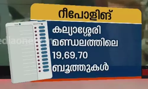 കള്ളവോട്ട്; കേരളത്തിൽ ആദ്യമായി കള്ളവോട്ട് 