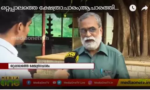ഒറ്റപ്പാലത്തെ ക്ഷേത്രാചാരത്തിനെതിരെ വിമർശനം