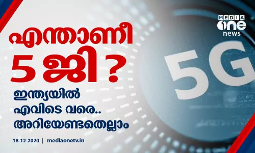 എന്താണീ 5ജി ? ഇന്ത്യയില്‍ എവിടെ വരെ..അറിയേണ്ടതെല്ലാം...
