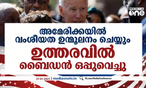 അമേരിക്കയിൽ വംശീയത ഉന്മൂലനം ചെയ്യും; ഉത്തരവിൽ ബൈഡൻ ഒപ്പുവെച്ചു