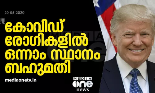 കോവിഡ് രോഗികളില്‍ അമേരിക്ക ഒന്നാമതെത്തിയത് ബഹുമതിയെന്ന് ട്രംപ്