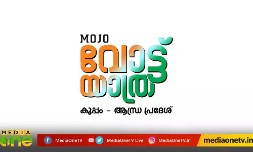 MoJo വോട്ട് യാത്ര - കുപ്പം, ആന്ധ്ര പ്രദേശ്