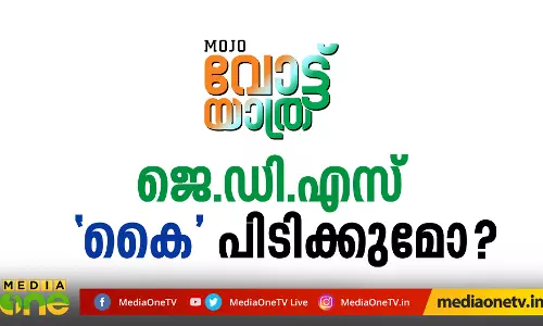 MoJo വോട്ട് യാത്ര- ജെ.ഡി.എസ് ‘കൈ’ പിടിക്കുമോ?