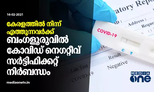 കേരളത്തിൽ നിന്ന് എത്തുന്നവർക്ക് ബംഗളൂരുവില്‍ കോവിഡ് നെഗറ്റീവ് സർട്ടിഫിക്കറ്റ് നിർബന്ധം