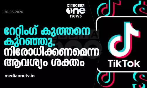 വിവാദങ്ങള്‍ക്കിടെ നിലപാട് വിശദീകരിച്ച് ടിക് ടോക്