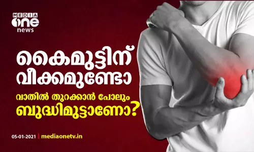 കൈമുട്ടിന് വീക്കമുണ്ടോ, വാതില്‍ തുറക്കാന്‍ പോലും ബുദ്ധിമുട്ടാണോ?