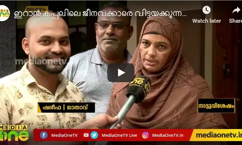 ഇറാന്‍ കപ്പലിലെ ജീവനക്കാരെ വിട്ടയക്കുന്ന തീരുമാനത്തില്‍ ആഹ്ലാദത്തിലാണ് അജ്മലിന്‍റെ കുടുംബം