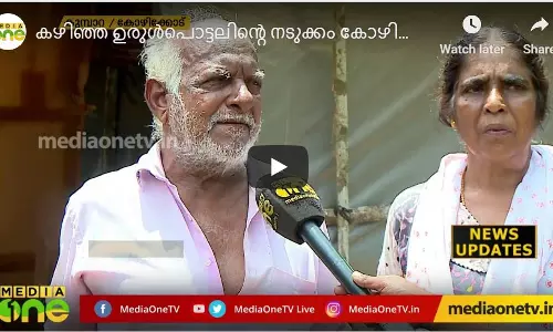 കഴിഞ്ഞ ഉരുള്‍പൊട്ടലിന്‍റെ നടുക്കം കോഴിക്കോട് കൂമ്പാറ കല്‍പിനി സ്വദേശി ഗോപാലനെ വിട്ട് പോയിട്ടില്ല