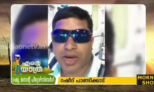 റഷ്യന്‍ യാത്ര വിശേഷങ്ങളുമായി റഷീദ് പാണ്ടിക്കാട്‌ 