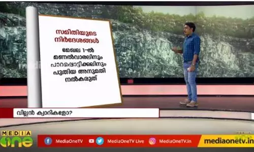 വില്ലൻ ക്വാറികളോ ? വില്ലൻ ക്വാറികളോ ?