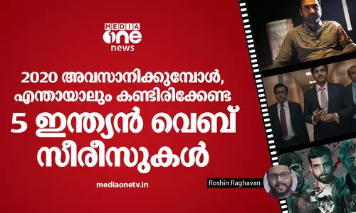 2020 അവസാനിക്കുമ്പോള്‍, എന്തായാലും കണ്ടിരിക്കേണ്ട അഞ്ച് ഇന്ത്യന്‍ വെബ് സീരീസുകള്‍