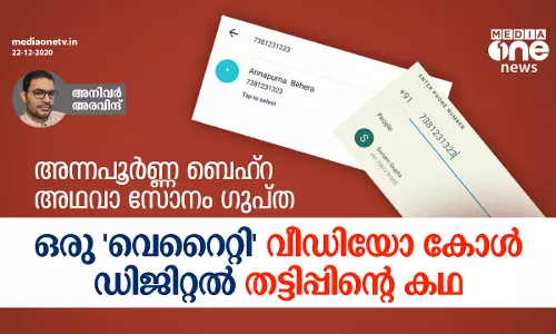 അന്നപൂര്‍ണ ബെഹ്റ അഥവ സോനം ഗുപ്ത; ഒരു വെറൈറ്റി ഡിജിറ്റല്‍ കോള്‍ വീഡിയോ തട്ടിപ്പിന്‍റെ കഥ