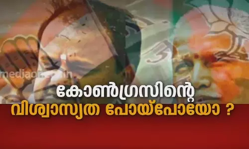 കോൺഗ്രസിന്റെ വിശ്വാസ്യത പോയ്‌പോയോ ? 