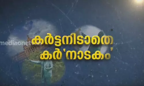 കർട്ടനിടാതെ കർ’നാടകം’ 