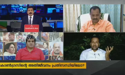 കോൺഗ്രസ്സിന്റെ അതിജീവനം പ്രതിസന്ധിയിലോ ? 