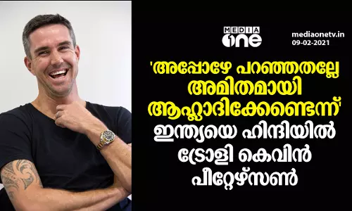 അമിതാഹ്ലാദം വേണ്ടെന്ന് മുന്നറിയിപ്പ് നല്‍കിയത് ഓര്‍മയില്ലേ..?! കെവിന്‍ പീറ്റേഴ്സണ്‍