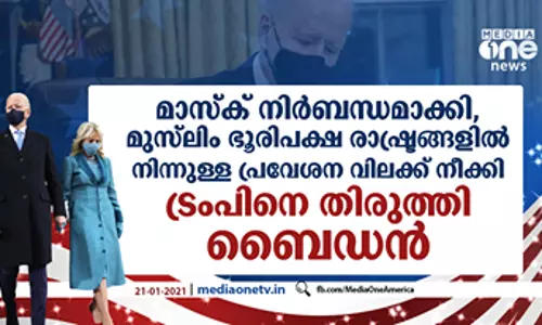 മാസ്ക് നിർബന്ധമാക്കി, മുസ്‍ലിം ഭൂരിപക്ഷ രാഷ്ട്രങ്ങളിൽ നിന്നുള്ള പ്രവേശന വിലക്ക് നീക്കി: ട്രംപിനെ തിരുത്തി ബൈഡന്‍
