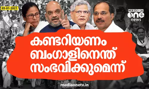 കണ്ടറിയണം ബംഗാളിനെന്ത് സംഭവിക്കുമെന്ന്