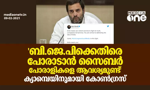 അഞ്ച് ലക്ഷം സൈബര്‍ പോരാളികളെ രംഗത്തിറക്കാന്‍ കോണ്‍ഗ്രസ്; ക്യാമ്പയിനുമായി രാഹുല്‍ ഗാന്ധി