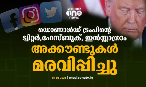 ഡൊണാൾഡ് ട്രംപിന്റെ ട്വിറ്റർ,ഫേസ്ബുക്, ഇൻസ്റ്റാഗ്രാം അക്കൗണ്ടുകൾ മരവിപ്പിച്ചു