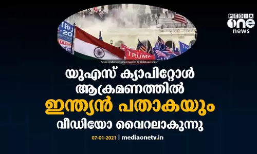 യു.എസ് ക്യാപിറ്റോള്‍ ആക്രമണത്തില്‍ ഇന്ത്യന്‍ പതാകയും; വീഡിയോ വൈറലാകുന്നു