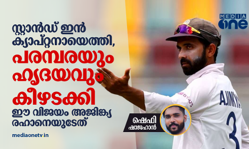 സ്റ്റാന്‍ഡ് ഇന്‍ ക്യാപ്റ്റനായെത്തി, പരമ്പരയും ഹൃദയവും കീഴടക്കി; ഈ വിജയം അജിങ്ക്യ രഹാനെയുടേത്