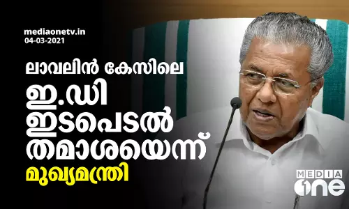 ലാവലിന്‍ കേസിലെ  ഇ.ഡി ഇടപെടല്‍ തമാശയെന്ന് മുഖ്യമന്ത്രി
