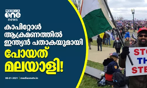 കാപിറ്റോള്‍ ആക്രമണത്തില്‍ ഇന്ത്യന്‍ പതാകയുമായി പോയത് മലയാളി!
