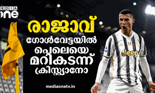ഇതിഹാസം തീർത്ത് ക്രിസ്റ്റ്യാനോ; പെലെയെ മറികടന്നത് രാജകീയമായി