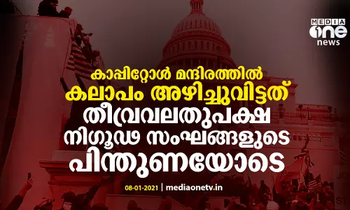 കാപ്പിറ്റോള്‍ മന്ദിരത്തില്‍ കലാപം അഴിച്ചുവിട്ടത് തീവ്രവലതുപക്ഷ നിഗൂഢ സംഘങ്ങളുടെ പിന്തുണയോടെ
