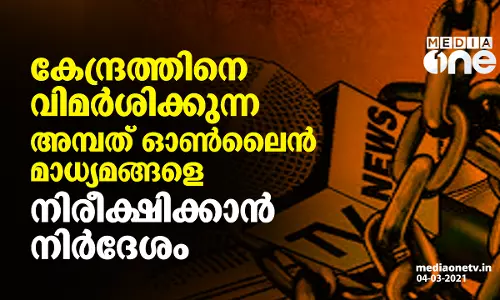 കേന്ദ്രത്തിനെ വിമർശിക്കുന്ന അമ്പത് ഓൺലൈൻ മാധ്യമങ്ങളെ നിരീക്ഷിക്കാന്‍ നിര്‍ദേശം