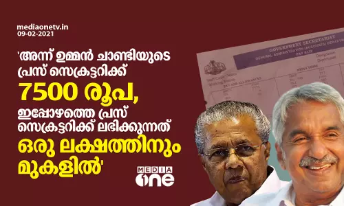 അന്ന് ഉമ്മന്‍ ചാണ്ടിയുടെ പ്രസ് സെക്രട്ടറിക്ക് ലഭിച്ചിരുന്നത് 7500 രൂപ, ഇപ്പോഴത്തെ പ്രസ് സെക്രട്ടറിക്ക് ലഭിക്കുന്നത് ഒരു ലക്ഷത്തിനും മുകളില്‍