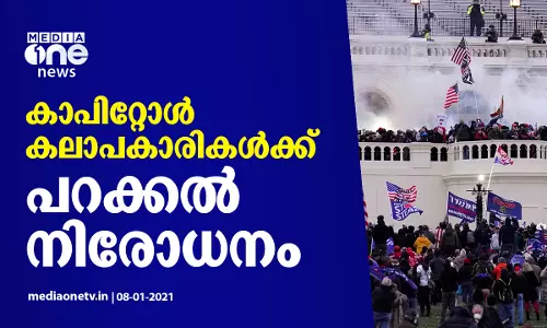 കാപിറ്റോൾ കലാപകാരികൾക്ക് പറക്കൽ നിരോധനം