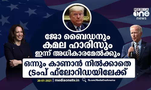 ജോ ബൈഡനും കമല ഹാരിസും ഇന്ന് അധികാരമേൽക്കും: ഒന്നും കാണാന്‍ നില്‍ക്കാതെ ട്രംപ് ഫ്ലോറിഡയിലേക്ക്