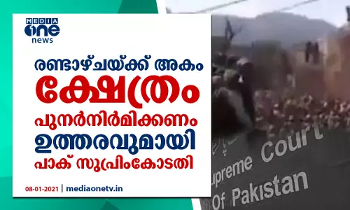 രണ്ടാഴ്ചയ്ക്കകം ഹിന്ദു ക്ഷേത്രം പുനര്‍നിര്‍മിക്കണം; ഉത്തരവുമായി പാക് സുപ്രിംകോടതി