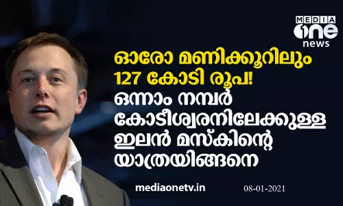 ഓരോ മണിക്കൂറിലും 127 കോടി രൂപ! ഒന്നാം നമ്പര്‍ കോടീശ്വരനിലേക്കുള്ള ഇലന്‍ മസ്‌കിന്റെ യാത്രയിങ്ങനെ
