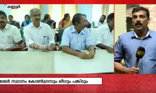 കണ്ണൂരിൽ LDF ന് തിരിച്ചടി കണ്ണൂരിൽ LDF ന് തിരിച്ചടി