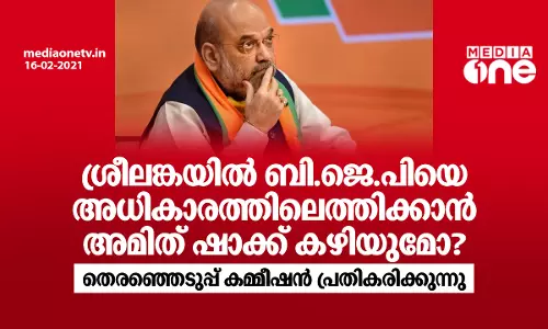ബി.ജെ.പിക്ക് രാജ്യത്ത് രാഷ്ട്രീയ പ്രവര്‍ത്തനം നടത്താനാകില്ലെന്ന് ശ്രീലങ്കന്‍ തെരഞ്ഞെടുപ്പ് കമ്മീഷന്‍