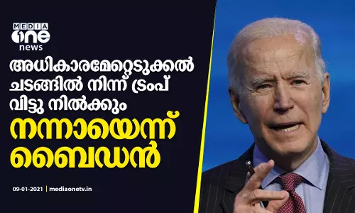 അധികാരമേല്‍ക്കുന്ന ചടങ്ങില്‍ നിന്ന് ട്രംപ് വിട്ടു നില്‍ക്കും; നന്നായെന്ന് ബൈഡന്‍