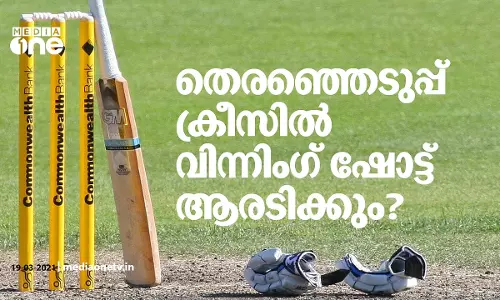 തെരഞ്ഞെടുപ്പ് ക്രീസിൽ വിന്നിംഗ് ഷോട്ട് ആരടിക്കും?
