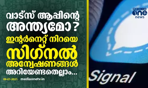 വാട്‌സ് ആപ്പിന്റെ അന്ത്യമോ? ഇന്റര്‍നെറ്റ് നിറയെ സിഗ്നല്‍ അന്വേഷണങ്ങള്‍- നിങ്ങള്‍ അറിയേണ്ടതെല്ലാം