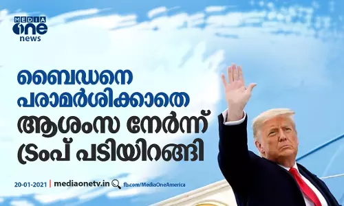 ബൈഡനെ പരാമര്‍ശിക്കാതെ ആശംസ നേര്‍ന്ന് ട്രംപ് പടിയിറങ്ങി