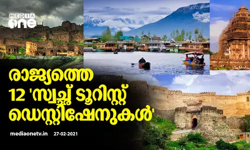രാജ്യത്തെ 12 സ്വച്ഛ്​ ടൂറിസ്റ്റ്​ ഡെസ്റ്റിനേഷനുകൾ തെരഞ്ഞെടുത്ത്​ കേന്ദ്ര സർക്കാർ: ഇവയാണ് ആ സ്ഥലങ്ങൾ