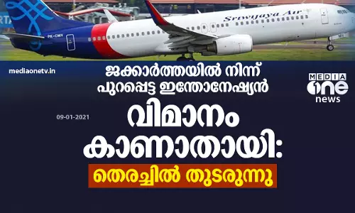 ജ​ക്കാ​ർ​ത്ത​യി​ൽ കാ​ണാ​താ​യ ശ്രീ​വി​ജ​യ എ​യ​ർ​ലൈ​ൻ​സ് വി​മാ​നം ത​ക​ർ​ന്നെ​ന്ന് സംശയം