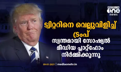 ട്വിറ്ററിനെ വെല്ലുവിളിച്ച് ട്രംപ്; സ്വന്തമായി സോഷ്യല്‍ മീഡിയ പ്ലാറ്റ്‌ഫോം നിര്‍മ്മിക്കുന്നു