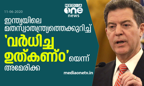 ഇന്ത്യയിലെ മതസ്വാതന്ത്ര്യത്തെക്കുറിച്ച് വര്‍ധിച്ച ഉത്കണ്ഠയെന്ന് അമേരിക്ക