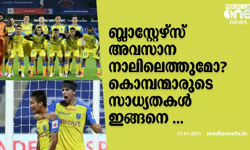 ബ്ലാസ്റ്റേഴ്സ് അവസാന നാലിലെത്തുമോ..? കൊമ്പന്മാരുടെ സാധ്യതകള്‍ ഇങ്ങനെ